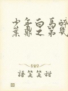 少年白马醉春风叶鼎之第几集下线