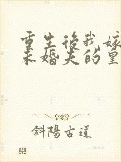 重生后我嫁给了未婚夫的皇叔免费阅读