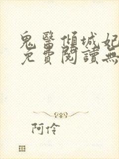 鬼医倾城妃全文免费阅读无弹窗