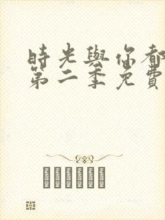 时光与你都很甜第二季免费观看