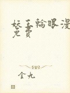 妖王轮眼漫画画免费