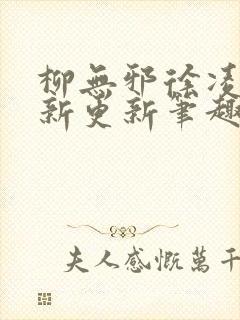 柳无邪徐凌雪最新更新笔趣阁