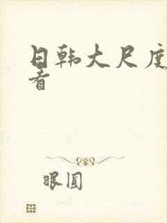 日韩大尺度免费看