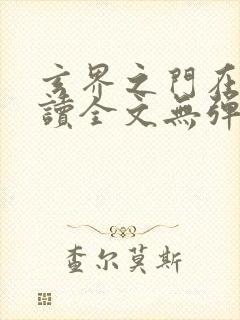 玄界之门在线阅读全文无弹窗