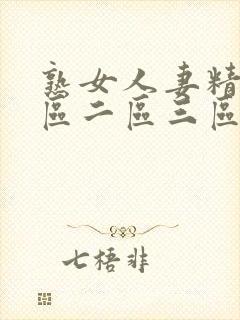 熟女人妻精品一区二区三区中文字幕