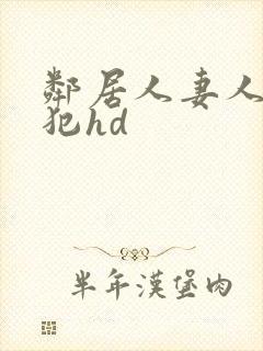 邻居人妻人公侵犯hd