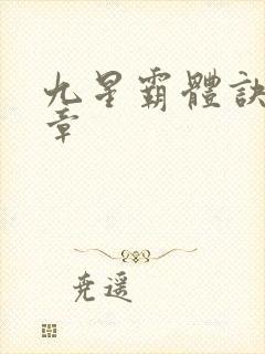九星霸体诀最新章
