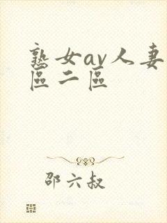 熟女av人妻一区二区