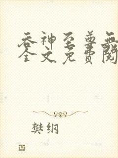 吞神至尊无弹窗全文免费阅读封面