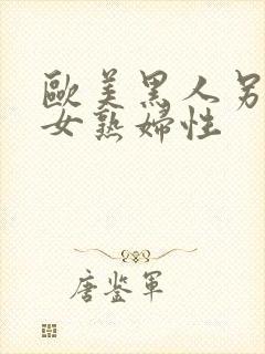 欧美黑人另类熟女熟妇性