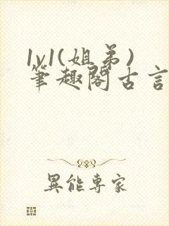 1v1(姐弟)笔趣阁古言