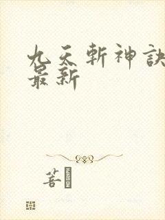 九天斩神诀小说最新