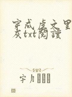 穿成虐文里的炮灰txt阅读封面