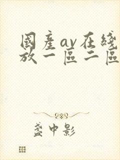 国产av在线播放一区二区