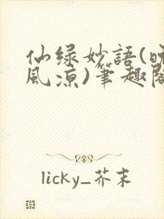 仙绿妙语(晚来风凉)笔趣阁