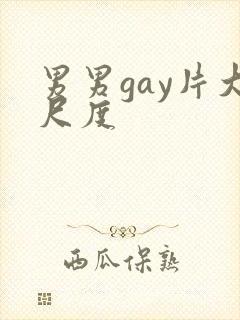 男男gay片大尺度