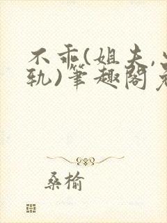 不乖(姐夫,出轨)笔趣阁免费阅读