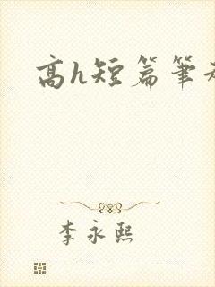 高h短篇笔趣阁
