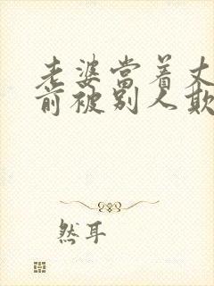 老婆当着丈夫面前被别人欺负该怎么