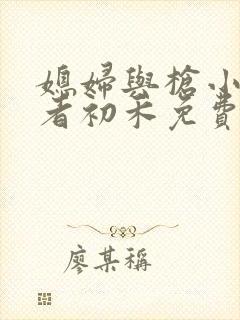 媳妇与枪小说作者初禾免费阅读无弹窗