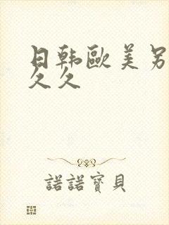 日韩欧美另类久久久