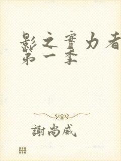 影之实力者暗影第一季