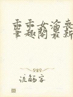 乖乖女沦丧小说笔趣阁最新章节更新