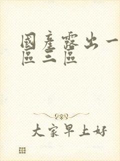 国产露出一区二区三区