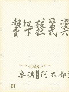 超级校医漫画免费下拉式六漫画屋