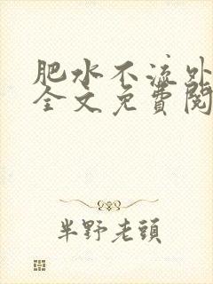 肥水不流外人田全文免费阅读全本免费阅读封面