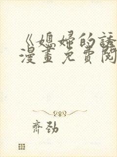 《媳妇的诱惑》漫画免费阅读