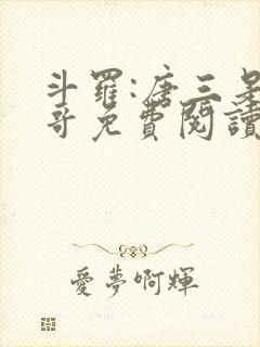 斗罗:唐三是我哥免费阅读小说封面