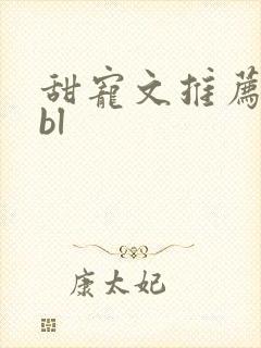 甜宠文推荐巨甜bl
