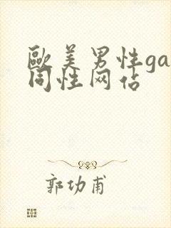 欧美男性gay同性网站