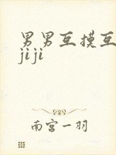 男男互摸互吃摸jiji