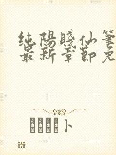 纯阳贱仙笔趣阁最新章节免费阅读