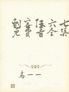 刺客伍六七4季免费看全集完整版