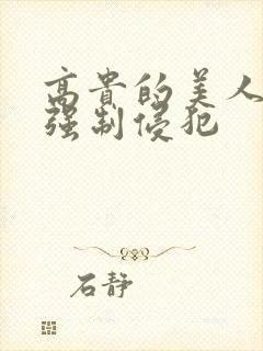 高贵的美人妻被强制侵犯