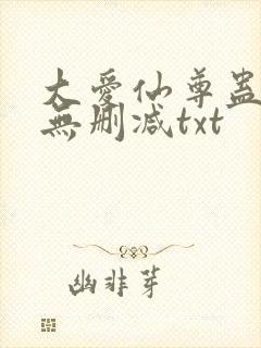 大爱仙尊蛊真人无删减txt