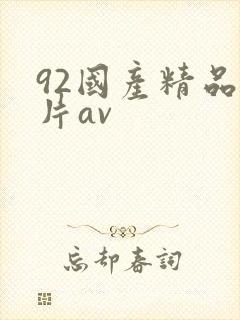 92国产精品毛片av