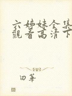 六姊妹全集免费观看高清下载