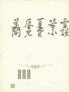 叶辰夏若雪笔趣阁免费小说