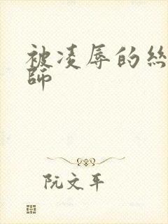 被凌辱的丝袜老师