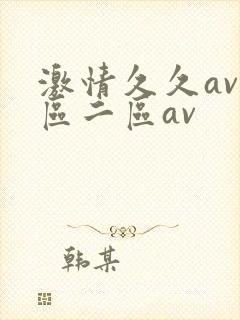 激情久久av一区二区av
