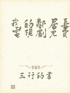 我的邻居长不大电视剧免费观看