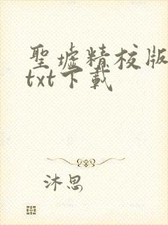 圣墟精校版全本txt下载
