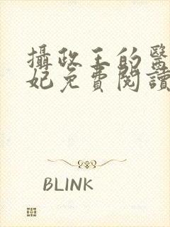 摄政王的医品狂妃免费阅读全部封面