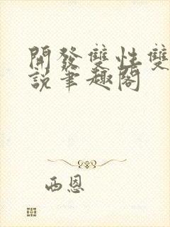 开发双性双男小说笔趣阁