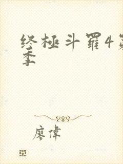 终极斗罗4第四季