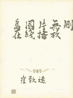 岛国片无删减版在线播放封面